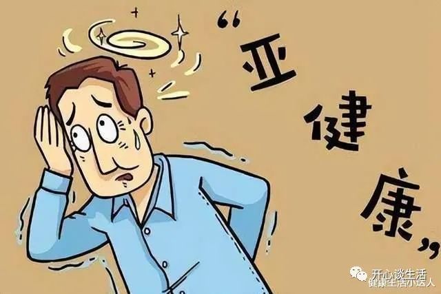 7个身体表现，提示进入亚健康，四招轻松改