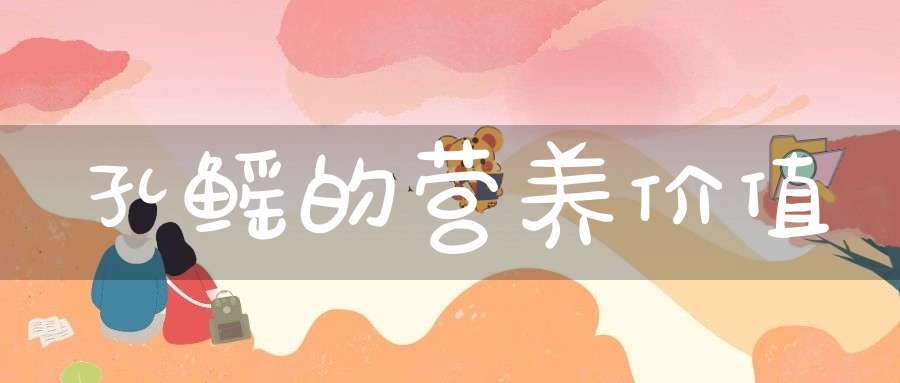 孔鳐的营养价值功效具有益智的作用适宜人群