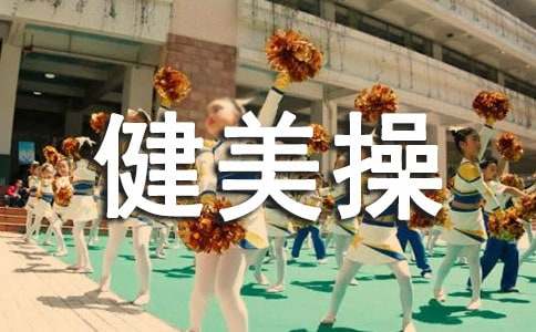 中学生健身操 优秀的教学设计都具备一些什