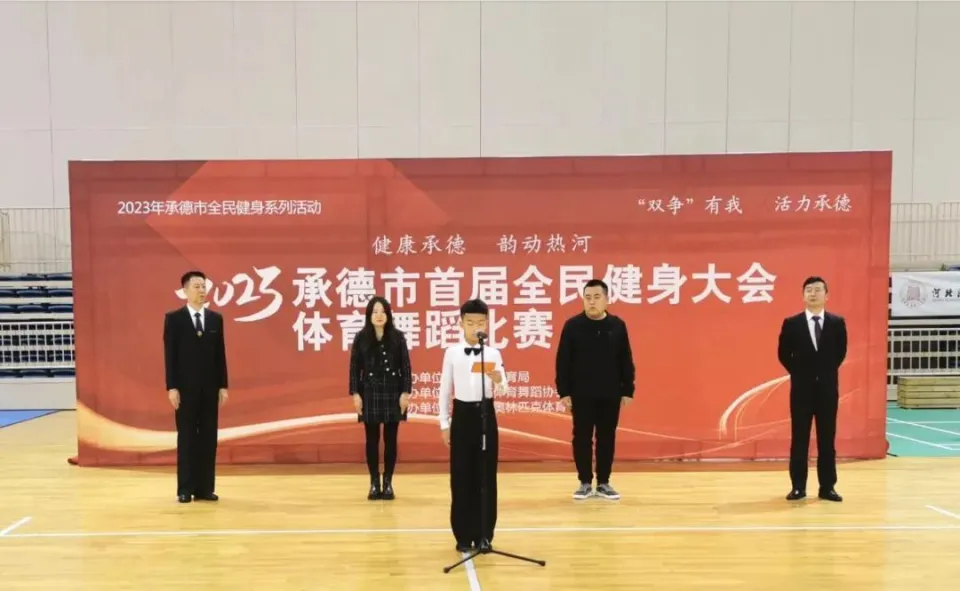 承德市首届全民健身大会体育舞蹈比赛在奥体