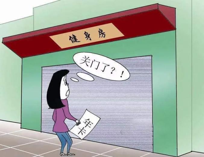 健身房私教不退钱怎么投诉_健身房私教索赔_健身房私教课退款诉讼
