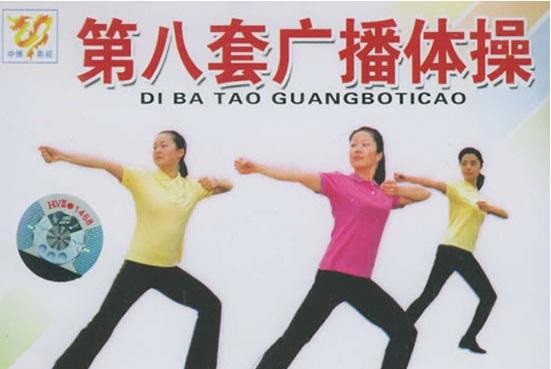 第八套广播体操音乐高清下载试试！