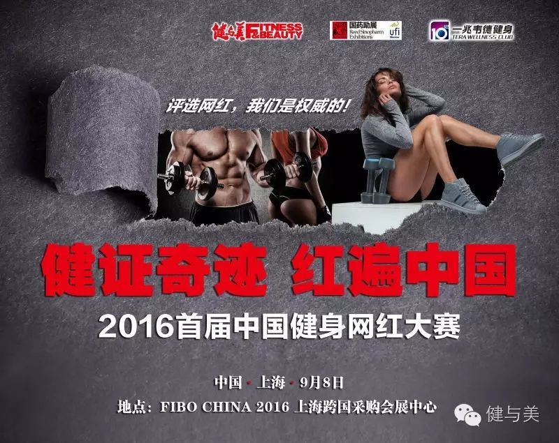 2016 首届中国健身网红大赛，健证奇迹